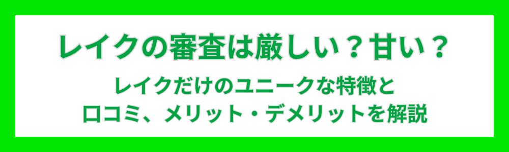 レイクの審査は厳しい？甘い？口コミ・評判やメリット・デメリットを解説
